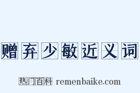 赠弃少敏近义词是什么意思的图片